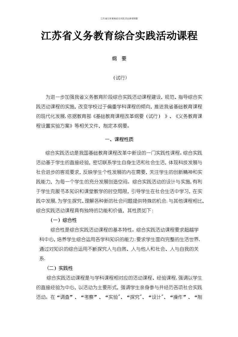 江苏省义务教育综合实践活动课程纲要