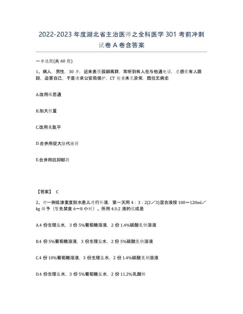 2022-2023年度湖北省主治医师之全科医学301考前冲刺试卷A卷含答案