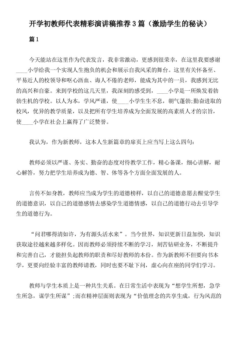 开学初教师代表精彩演讲稿推荐3篇（激励学生的秘诀）