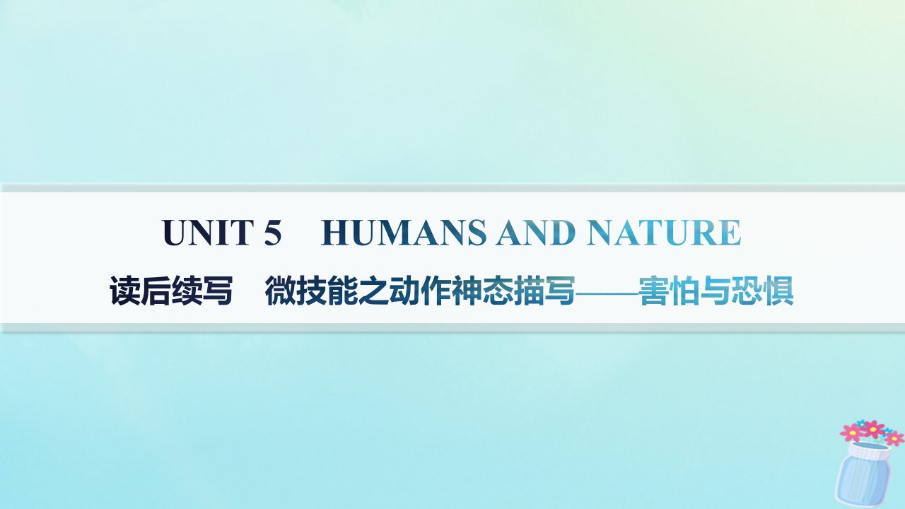 新教材2023_2024学年高中英语Unit5HumansandNature读后续写微技能之动作神态描写__害怕与恐惧课件北师大版必修第二册