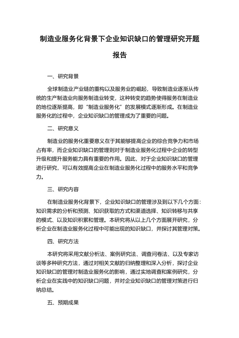 制造业服务化背景下企业知识缺口的管理研究开题报告