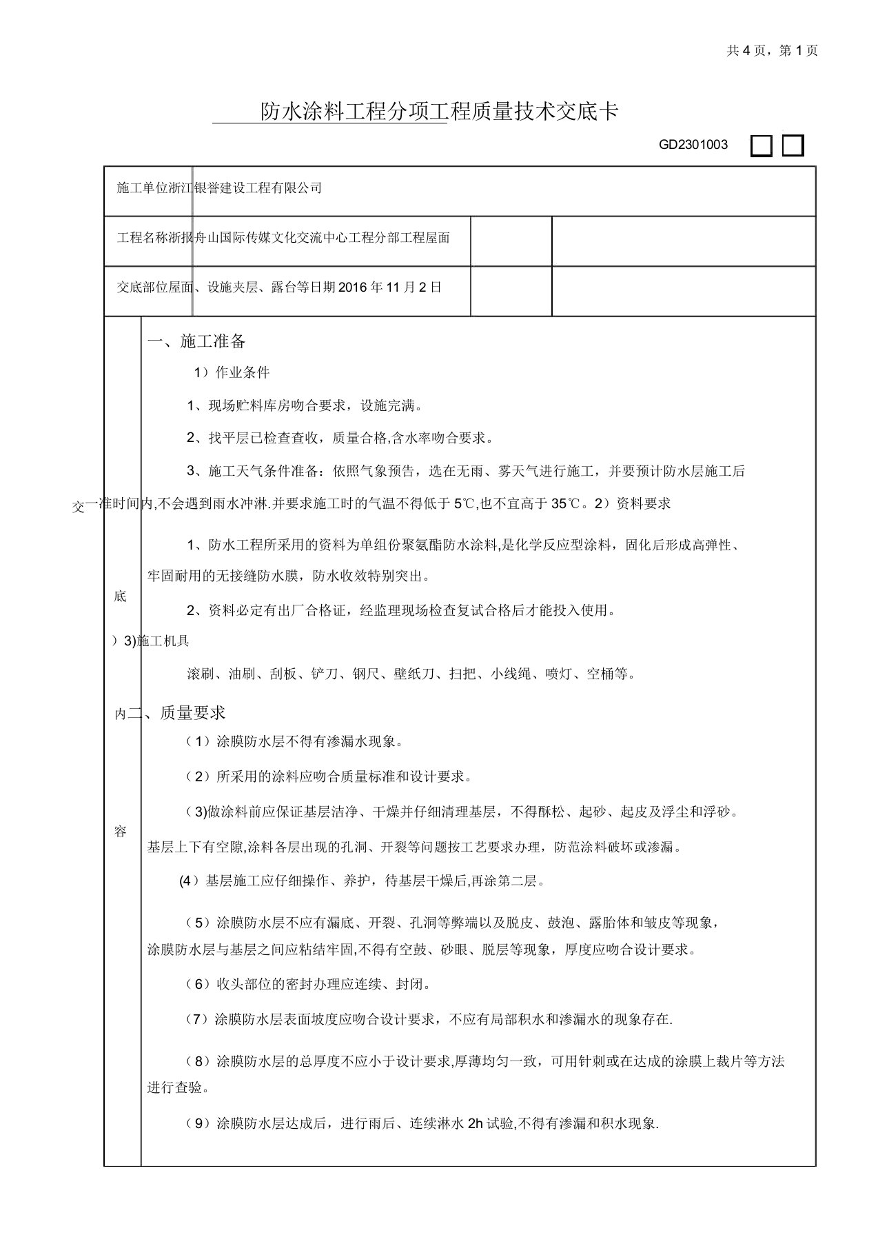 防水涂料技术交底