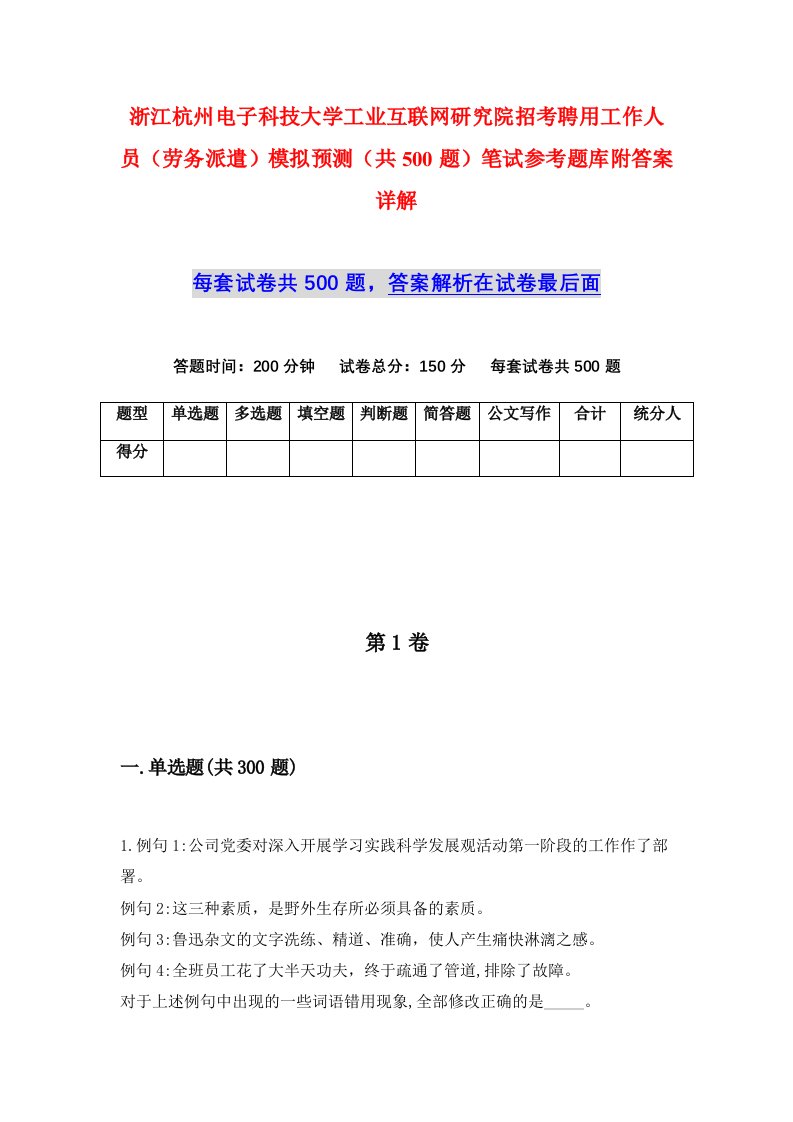 浙江杭州电子科技大学工业互联网研究院招考聘用工作人员劳务派遣模拟预测共500题笔试参考题库附答案详解