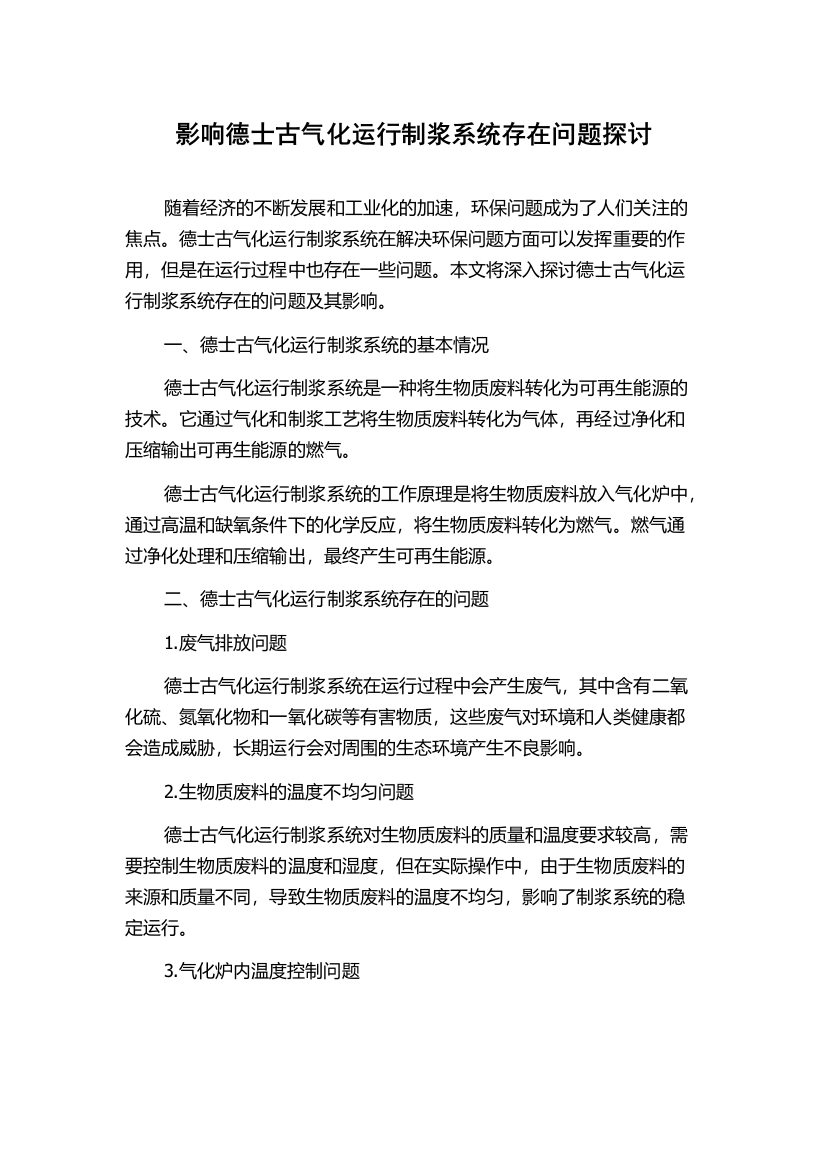 影响德士古气化运行制浆系统存在问题探讨