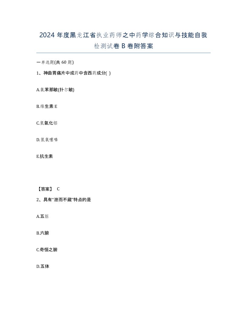 2024年度黑龙江省执业药师之中药学综合知识与技能自我检测试卷B卷附答案