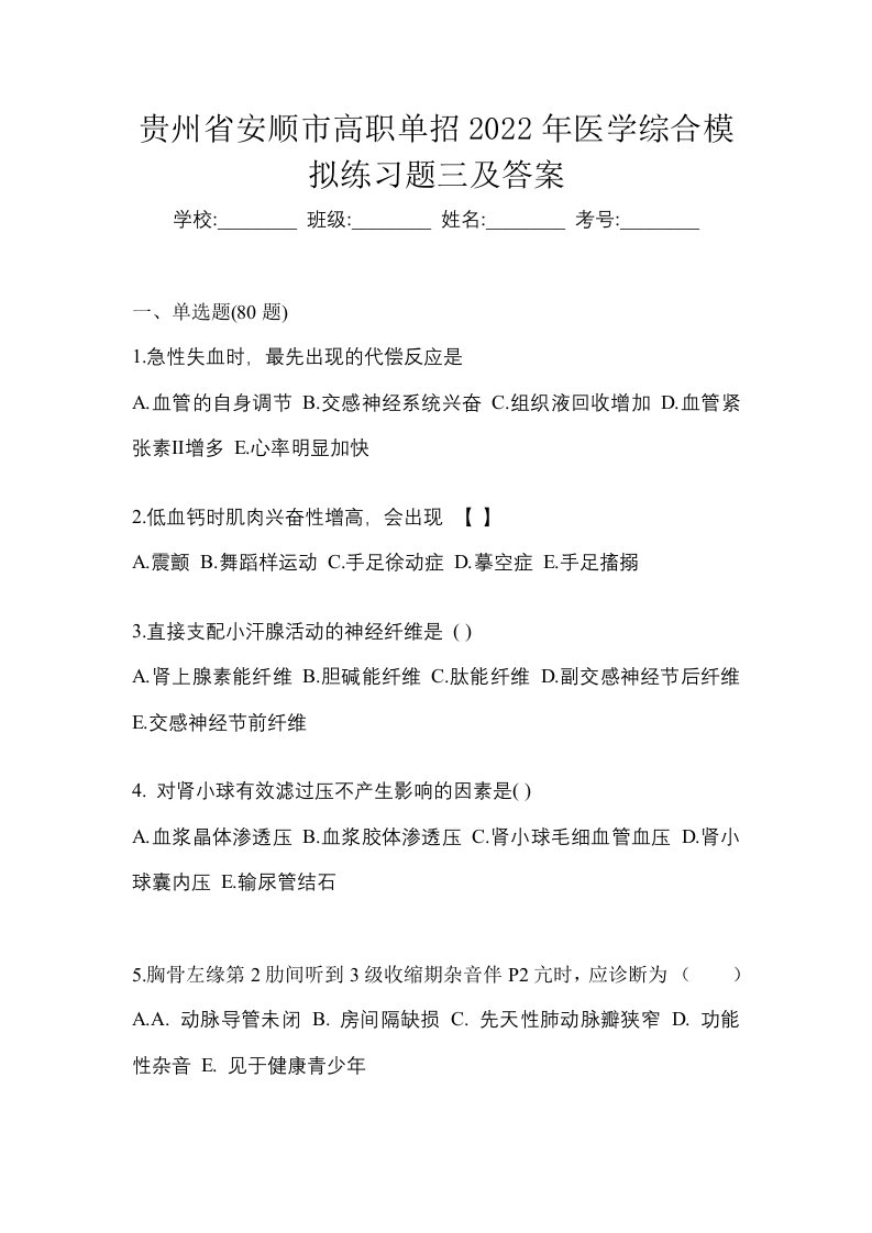 贵州省安顺市高职单招2022年医学综合模拟练习题三及答案