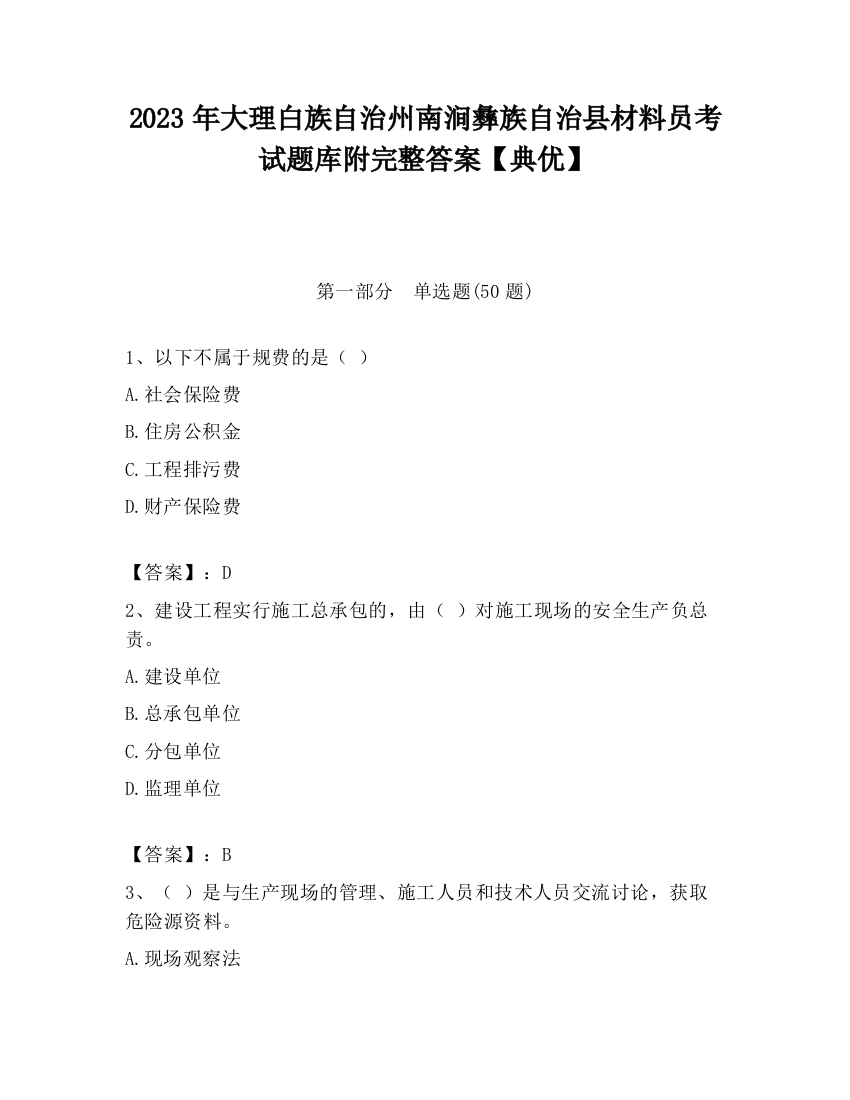 2023年大理白族自治州南涧彝族自治县材料员考试题库附完整答案【典优】