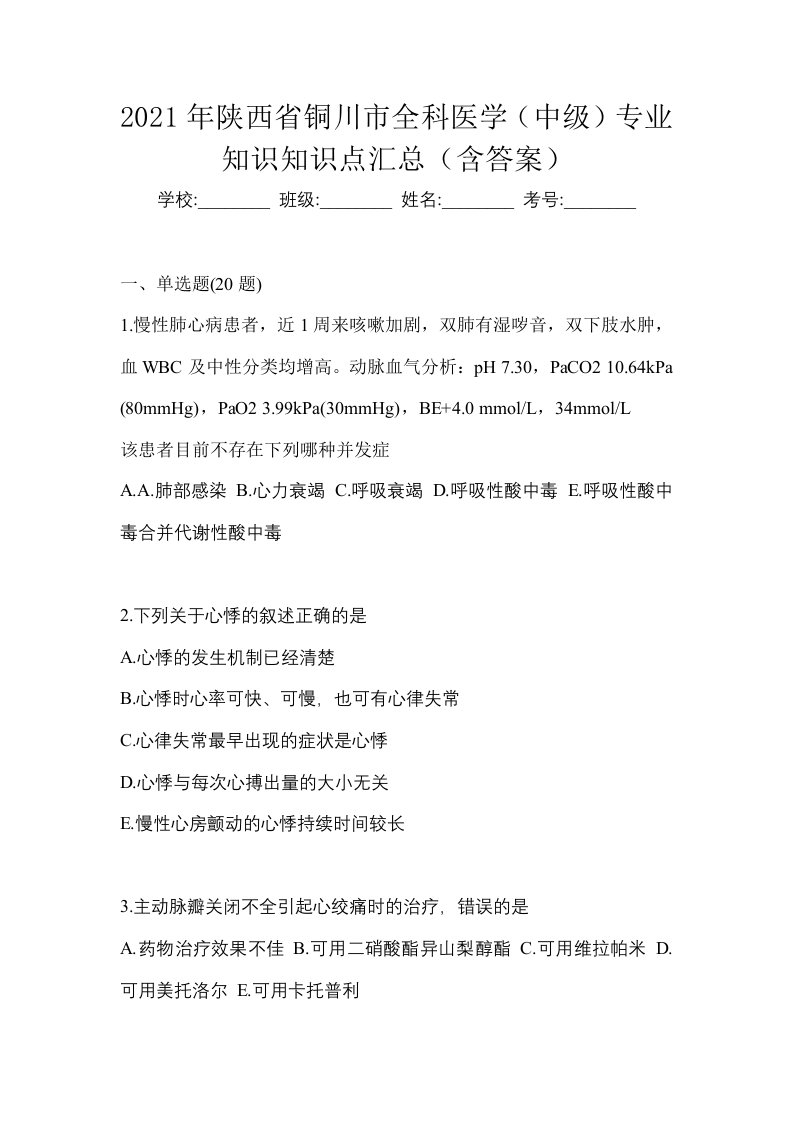 2021年陕西省铜川市全科医学中级专业知识知识点汇总含答案