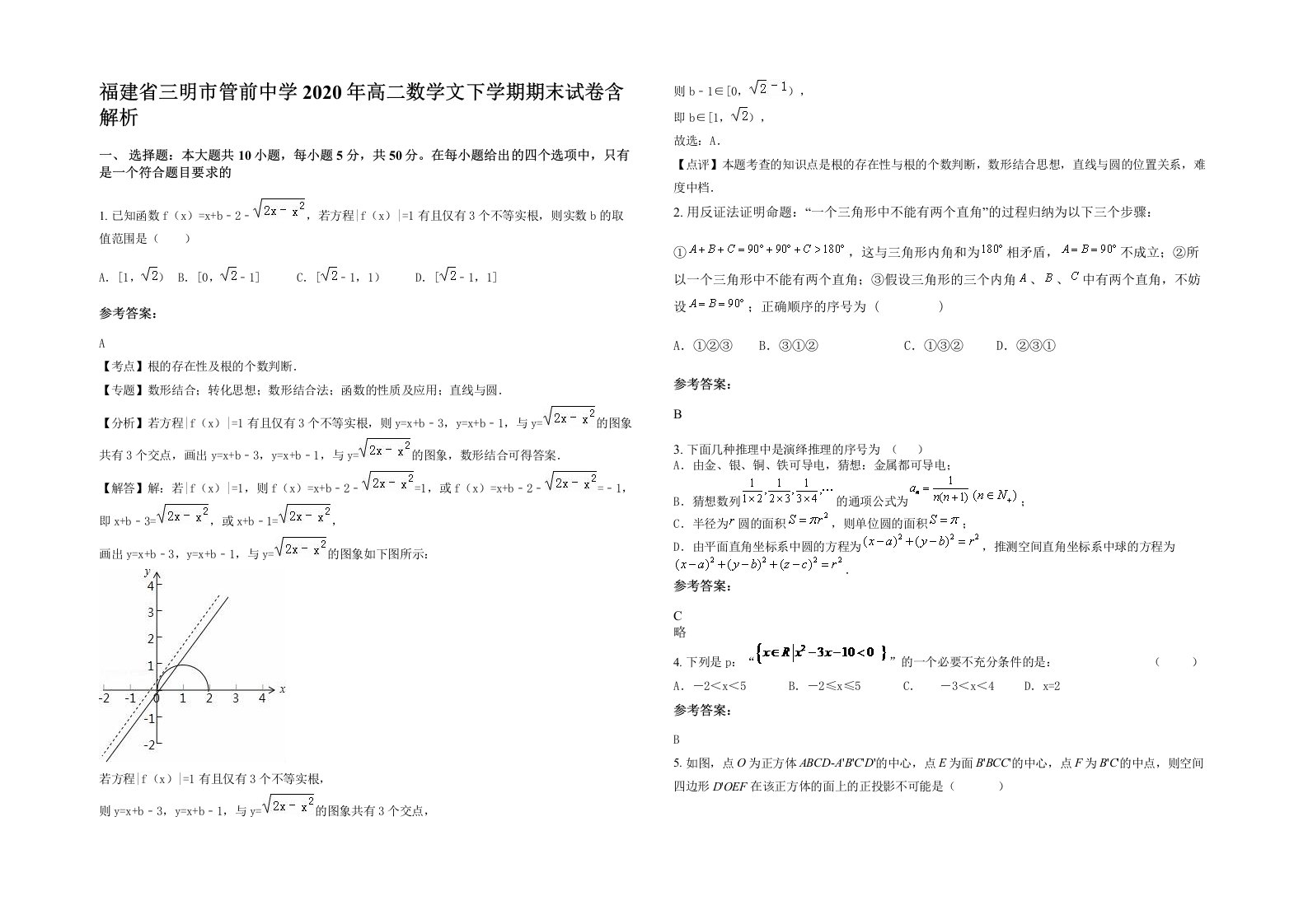 福建省三明市管前中学2020年高二数学文下学期期末试卷含解析