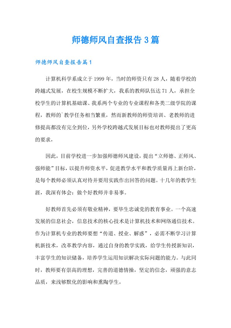 师德师风自查报告3篇