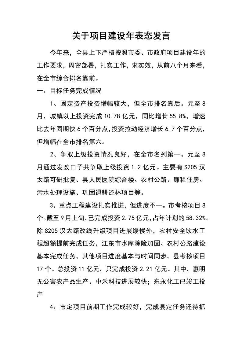 关于项目建设年表态发言