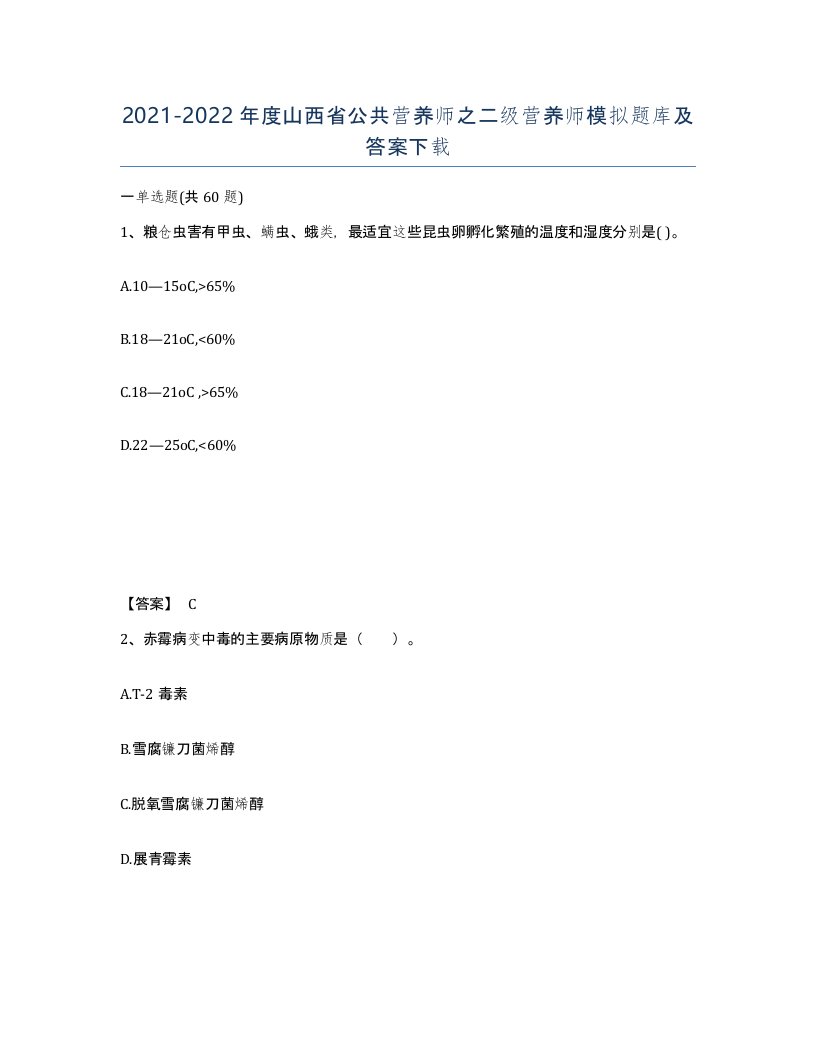 2021-2022年度山西省公共营养师之二级营养师模拟题库及答案