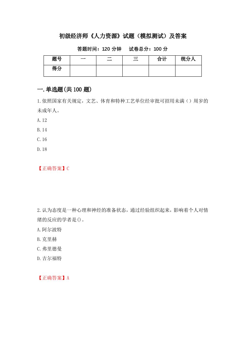 初级经济师人力资源试题模拟测试及答案第79套