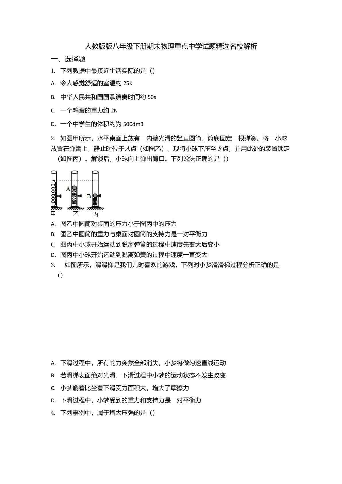 人教版版八年级下册期末物理重点中学试题名校解析