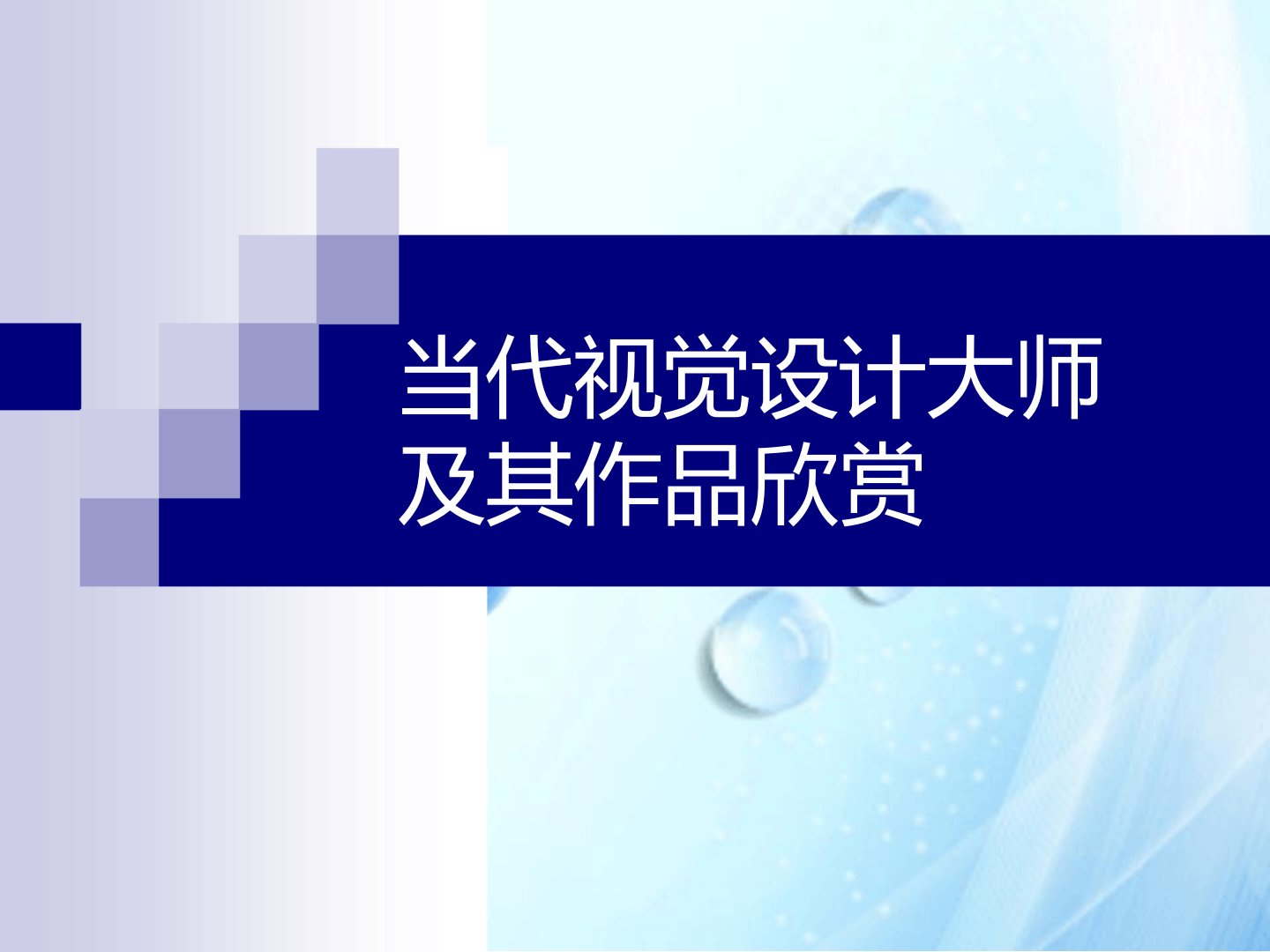 杉浦康平等设计大师作品赏析共20页资料