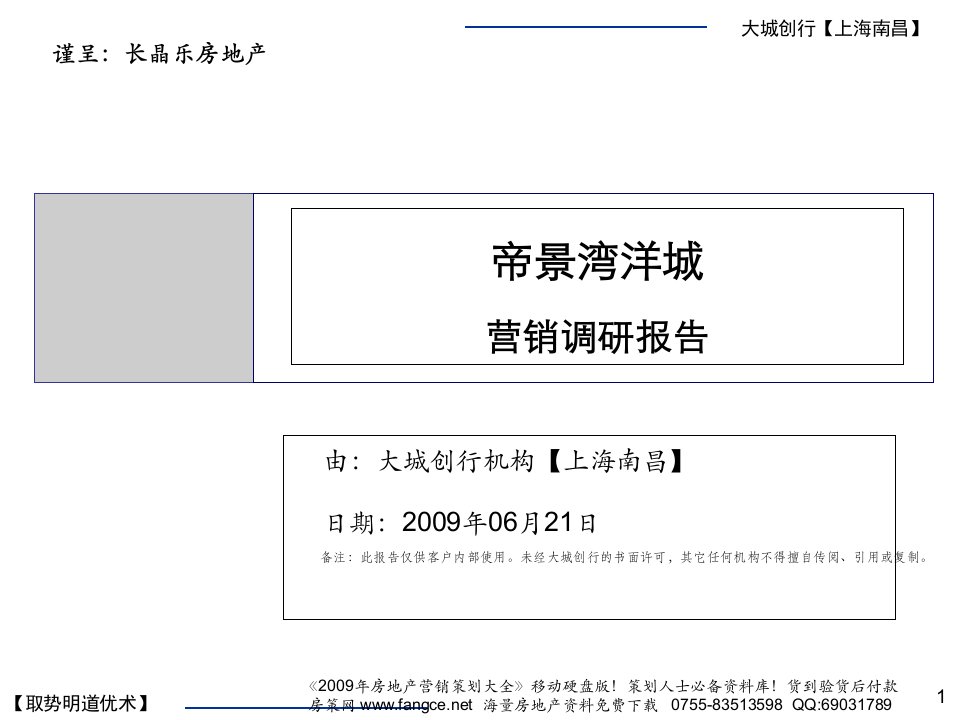 房地产策划提案大全南昌帝景湾洋城项目营销调研报告736月