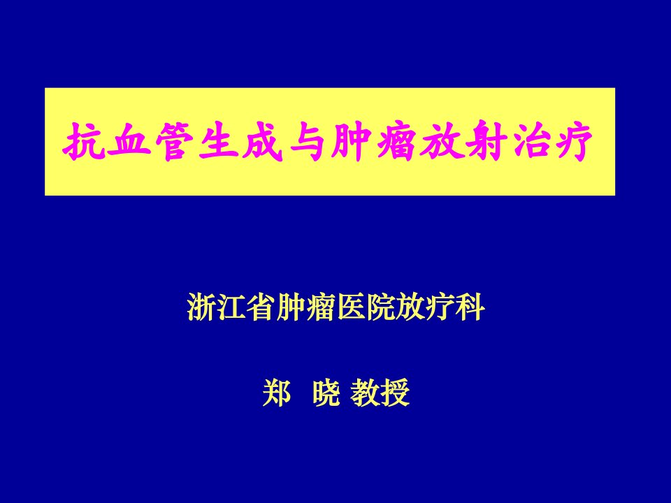 临床医学]抗血管生成与肿瘤放射治疗