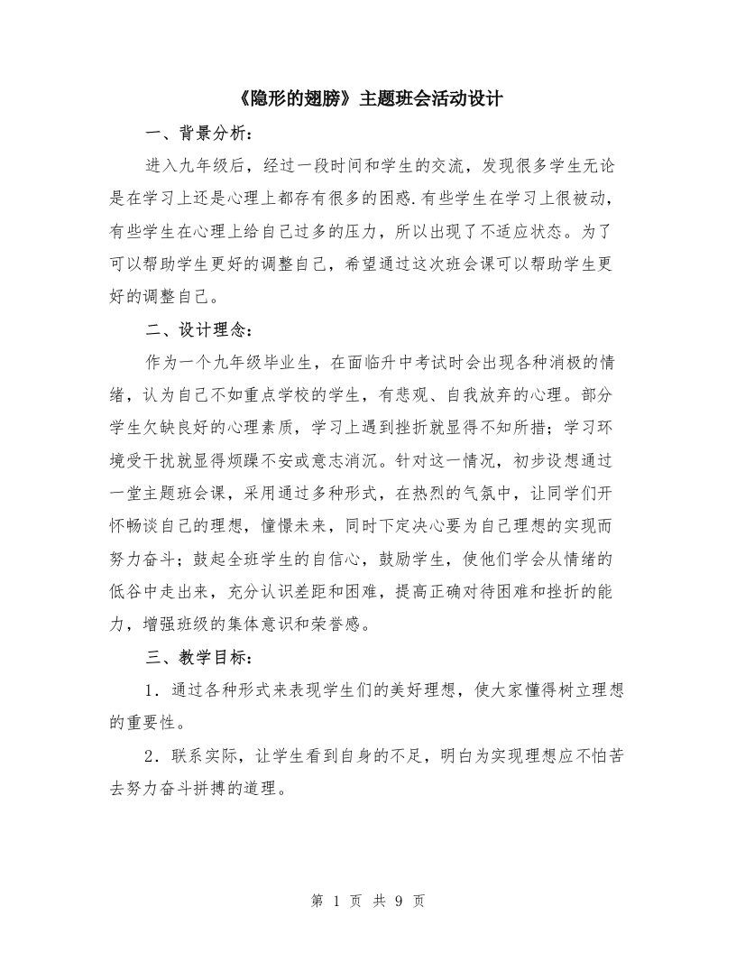 《隐形的翅膀》主题班会活动设计