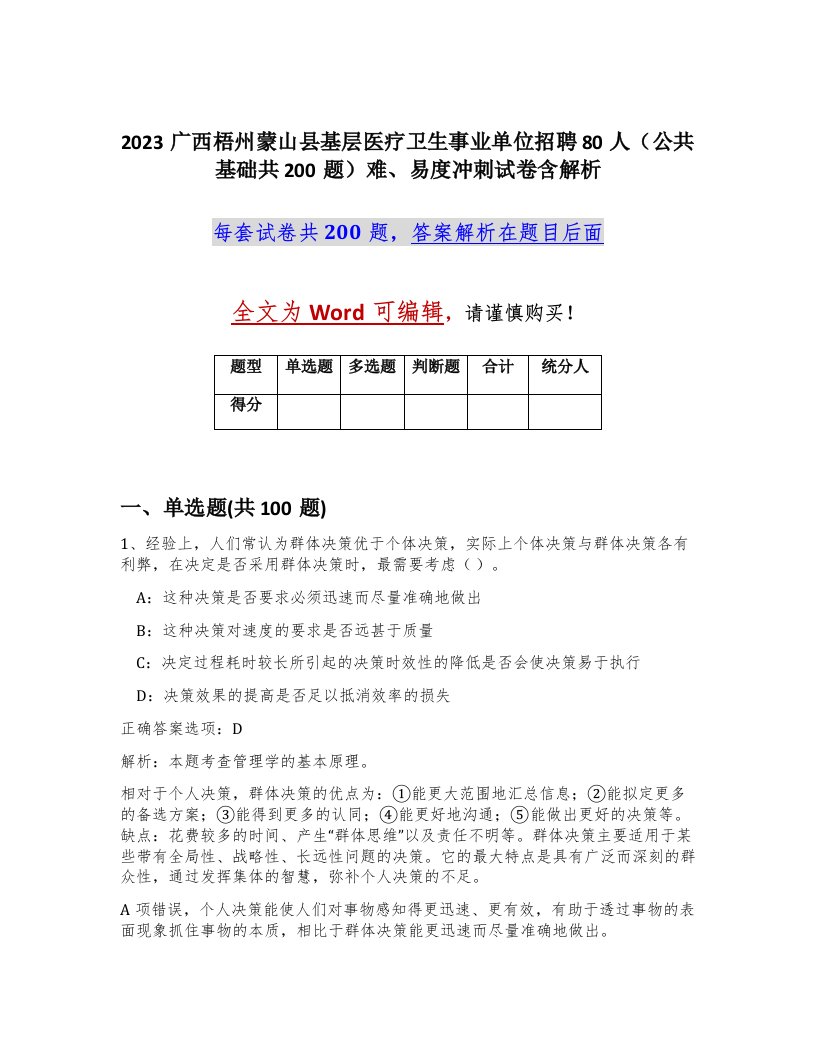 2023广西梧州蒙山县基层医疗卫生事业单位招聘80人公共基础共200题难易度冲刺试卷含解析