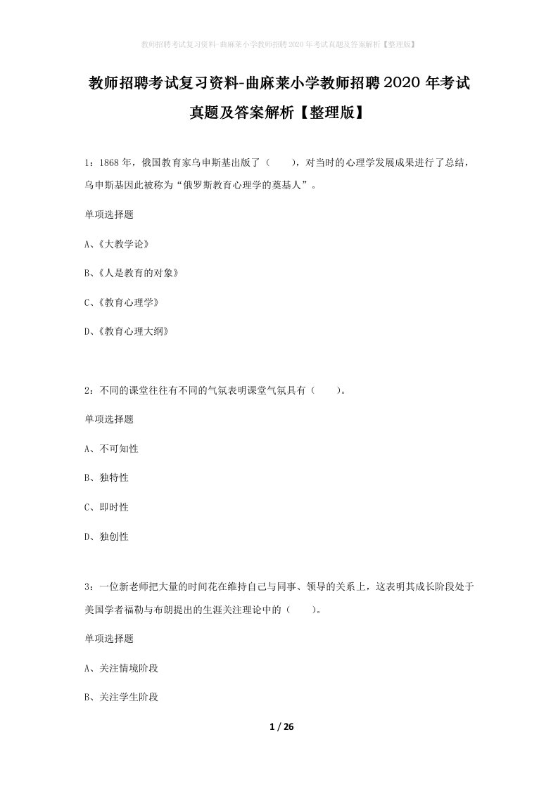 教师招聘考试复习资料-曲麻莱小学教师招聘2020年考试真题及答案解析整理版