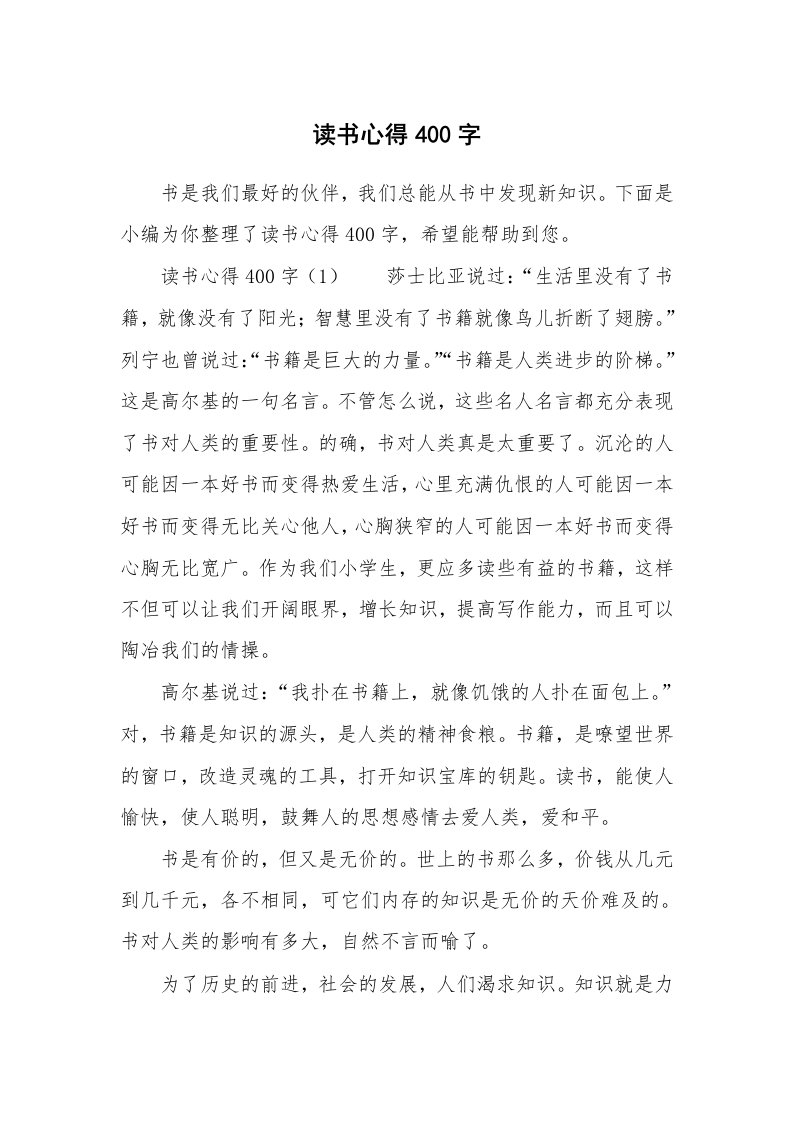 读书心得400字_1