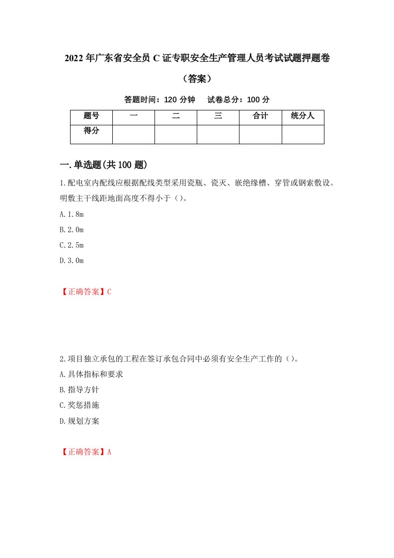 2022年广东省安全员C证专职安全生产管理人员考试试题押题卷答案92