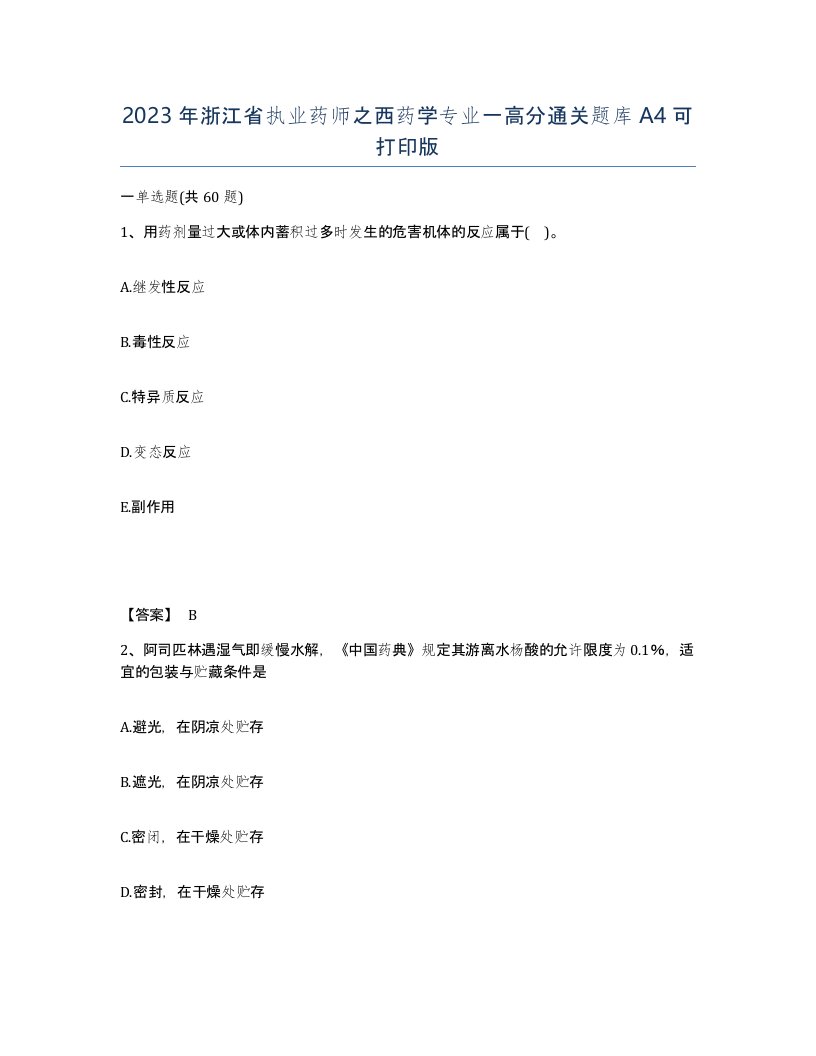 2023年浙江省执业药师之西药学专业一高分通关题库A4可打印版