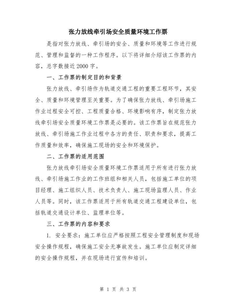 张力放线牵引场安全质量环境工作票