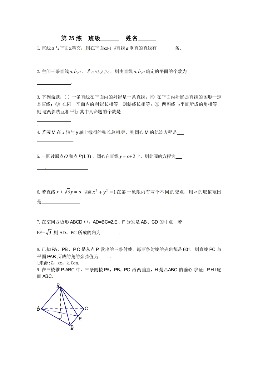 【小学中学教育精选】江苏省新课标数学限时训练25（必修2）