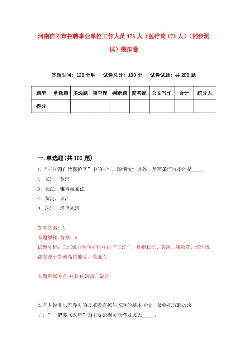 河南信阳市招聘事业单位工作人员473人医疗岗172人同步测试模拟卷第82套