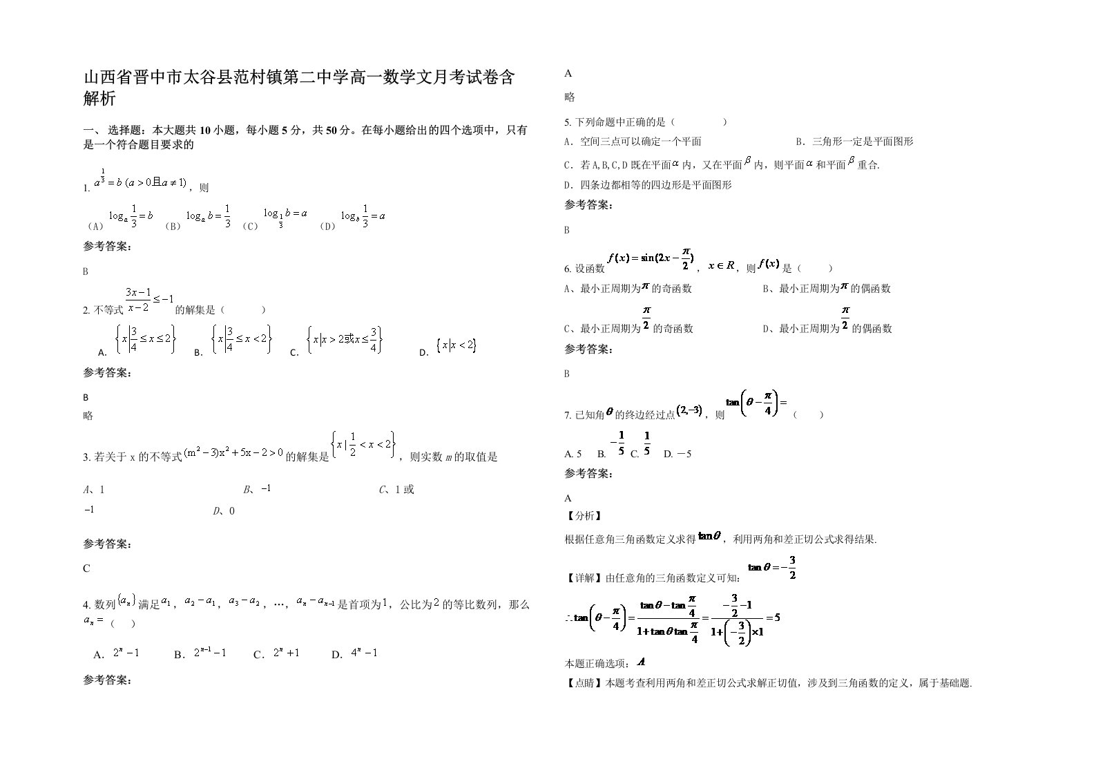 山西省晋中市太谷县范村镇第二中学高一数学文月考试卷含解析