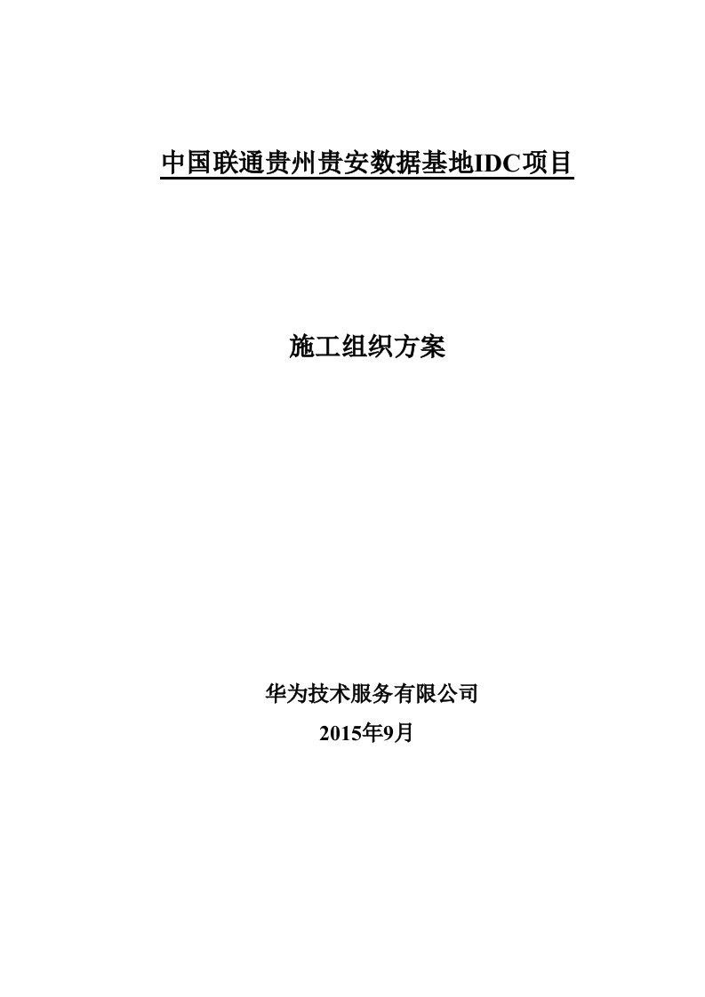 中国联通贵州贵安数据基地IDC项目施工组织方案