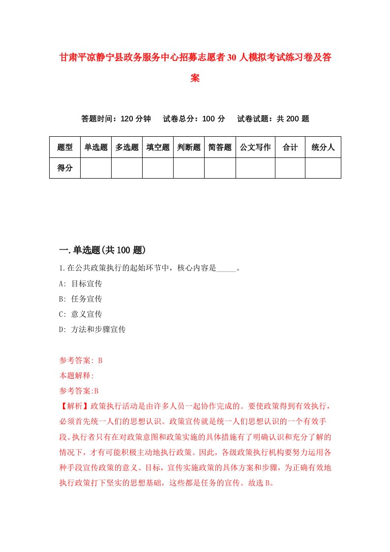 甘肃平凉静宁县政务服务中心招募志愿者30人模拟考试练习卷及答案第5期