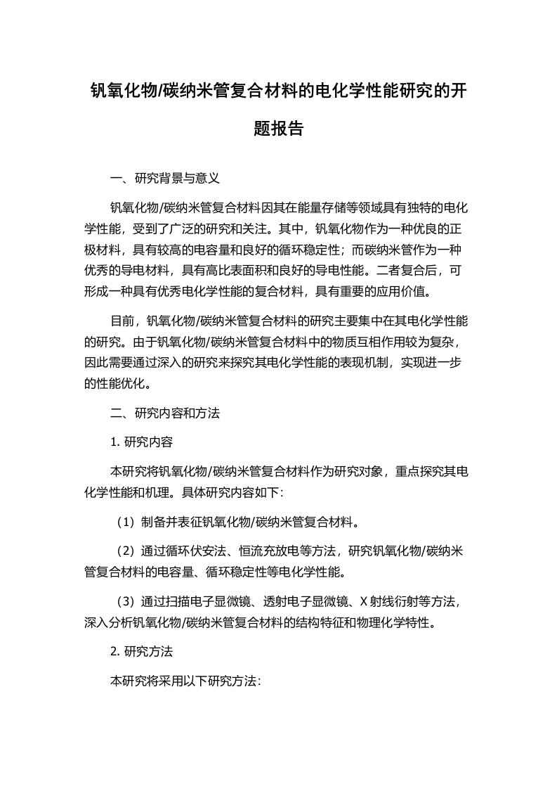 碳纳米管复合材料的电化学性能研究的开题报告