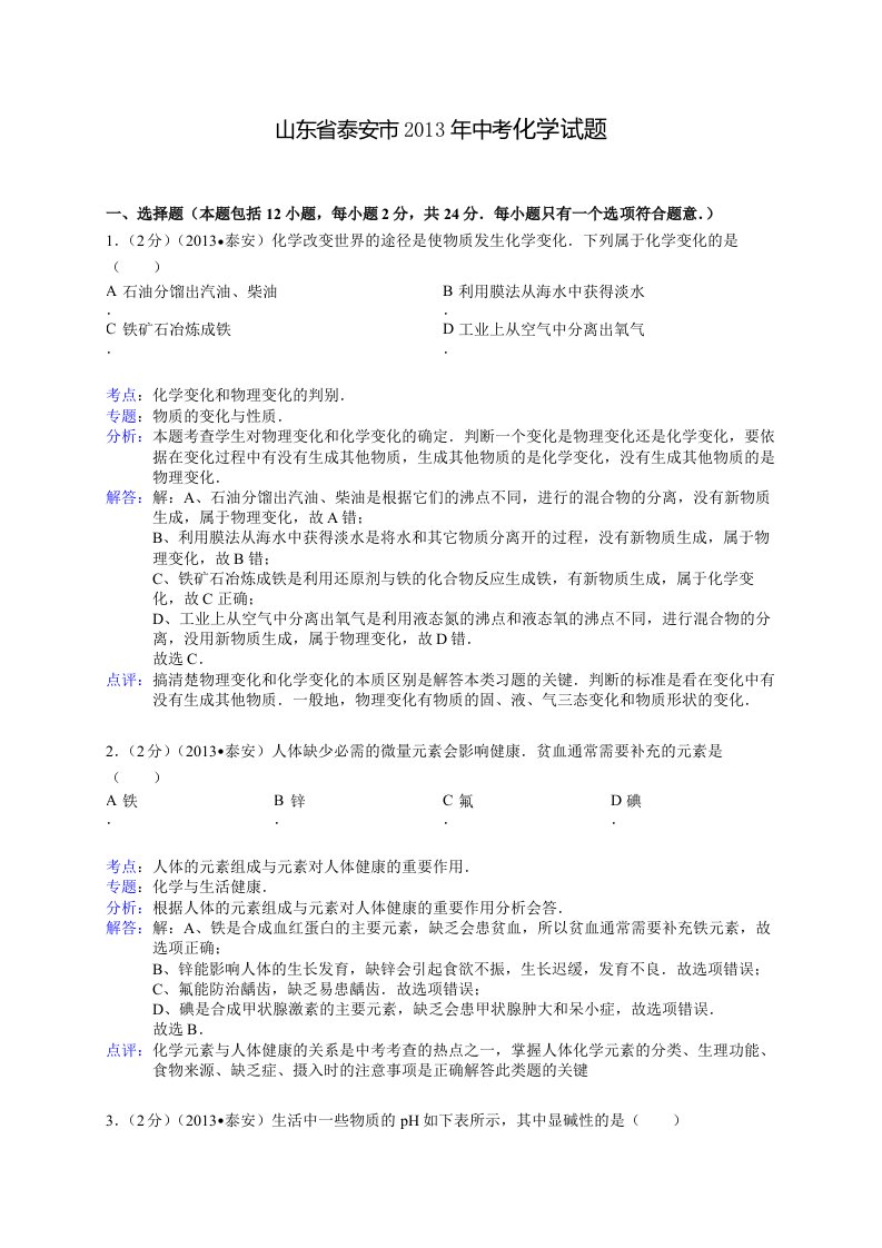 山东省泰安市2013年中考化学试卷解析版