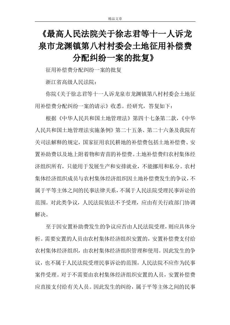 《最高人民法院关于徐志君等十一人诉龙泉市龙渊镇第八村村委会土地征用补偿费分配纠纷一案的批复》