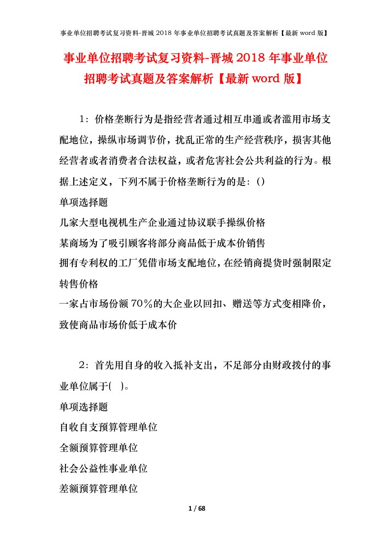 事业单位招聘考试复习资料-晋城2018年事业单位招聘考试真题及答案解析最新word版