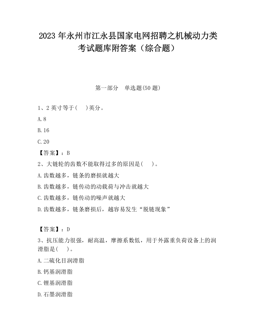 2023年永州市江永县国家电网招聘之机械动力类考试题库附答案（综合题）