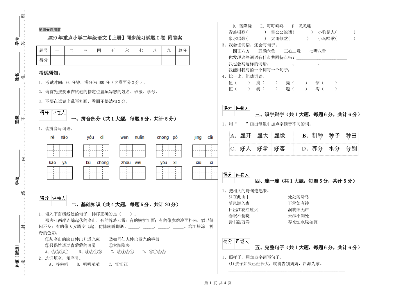 2020年重点小学二年级语文【上册】同步练习试题C卷-附答案