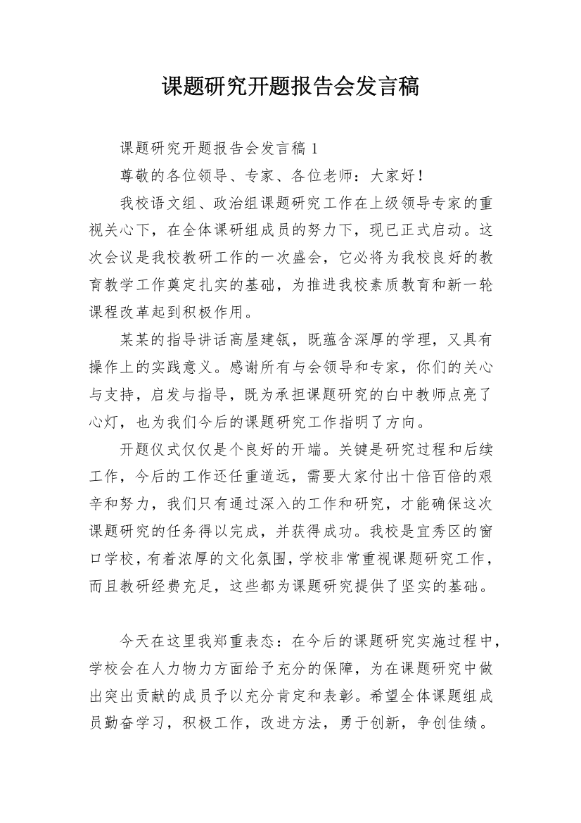 课题研究开题报告会发言稿