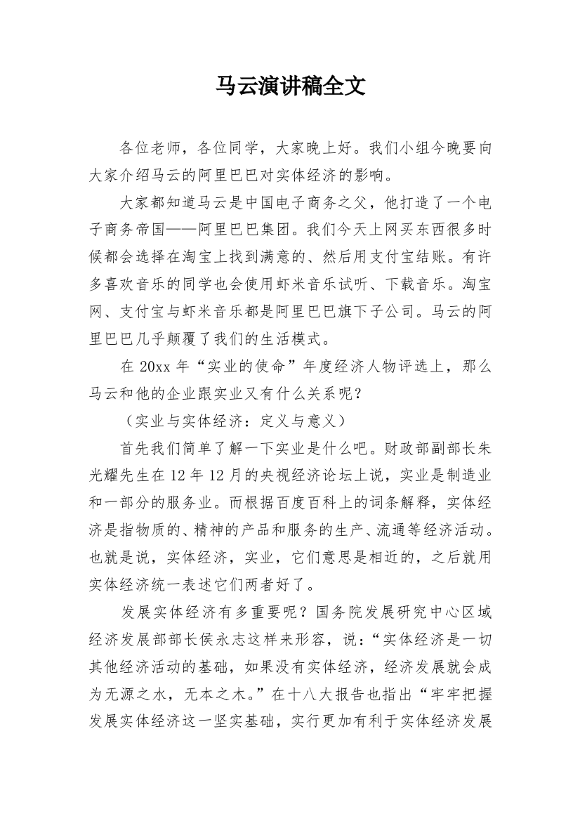 马云演讲稿全文