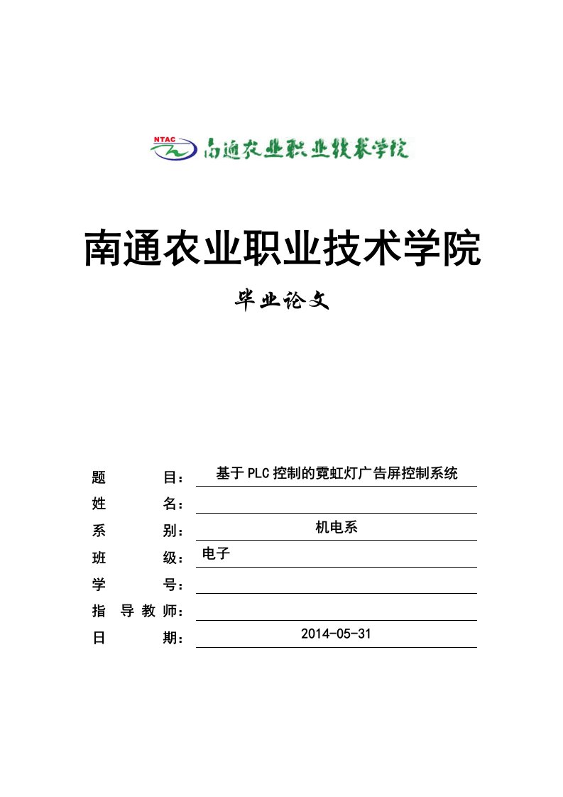 基于PLC控制的霓虹灯广告屏控制系统毕业论文