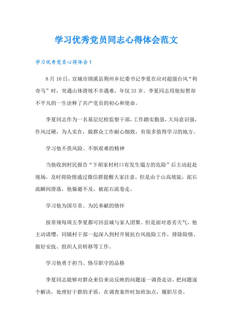 学习优秀党员同志心得体会范文