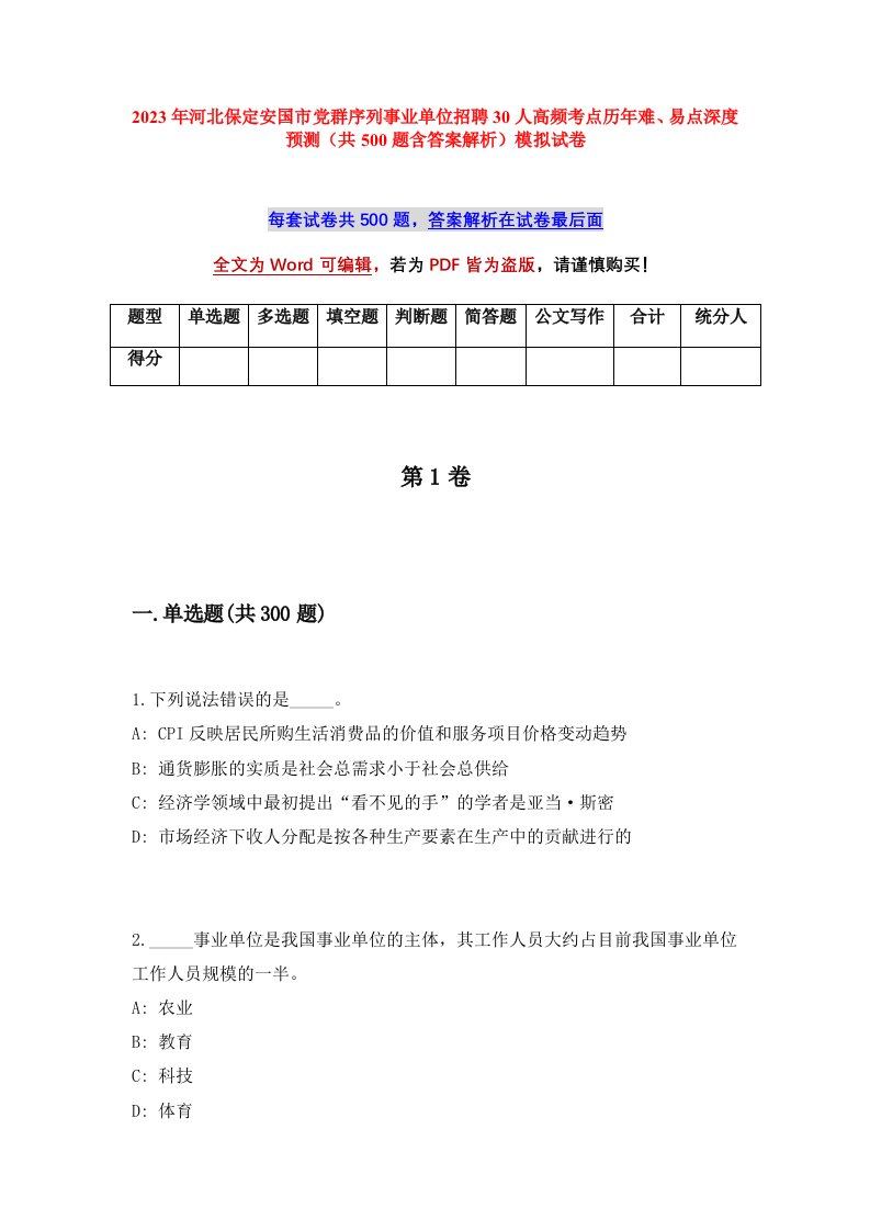 2023年河北保定安国市党群序列事业单位招聘30人高频考点历年难易点深度预测共500题含答案解析模拟试卷