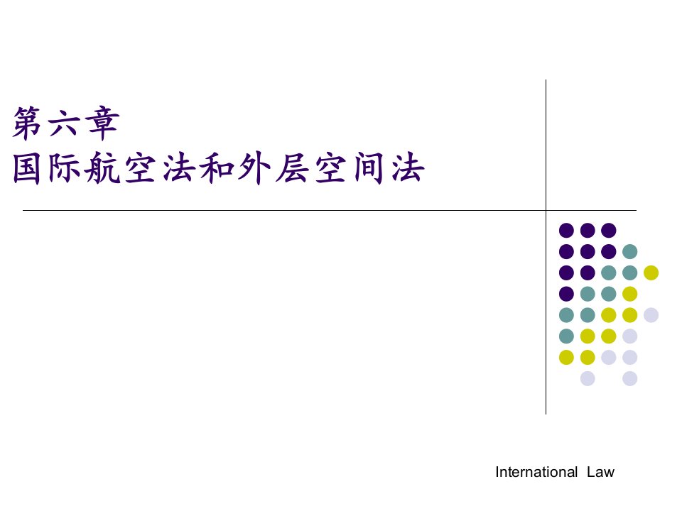 6.【13法本国际法】第六章