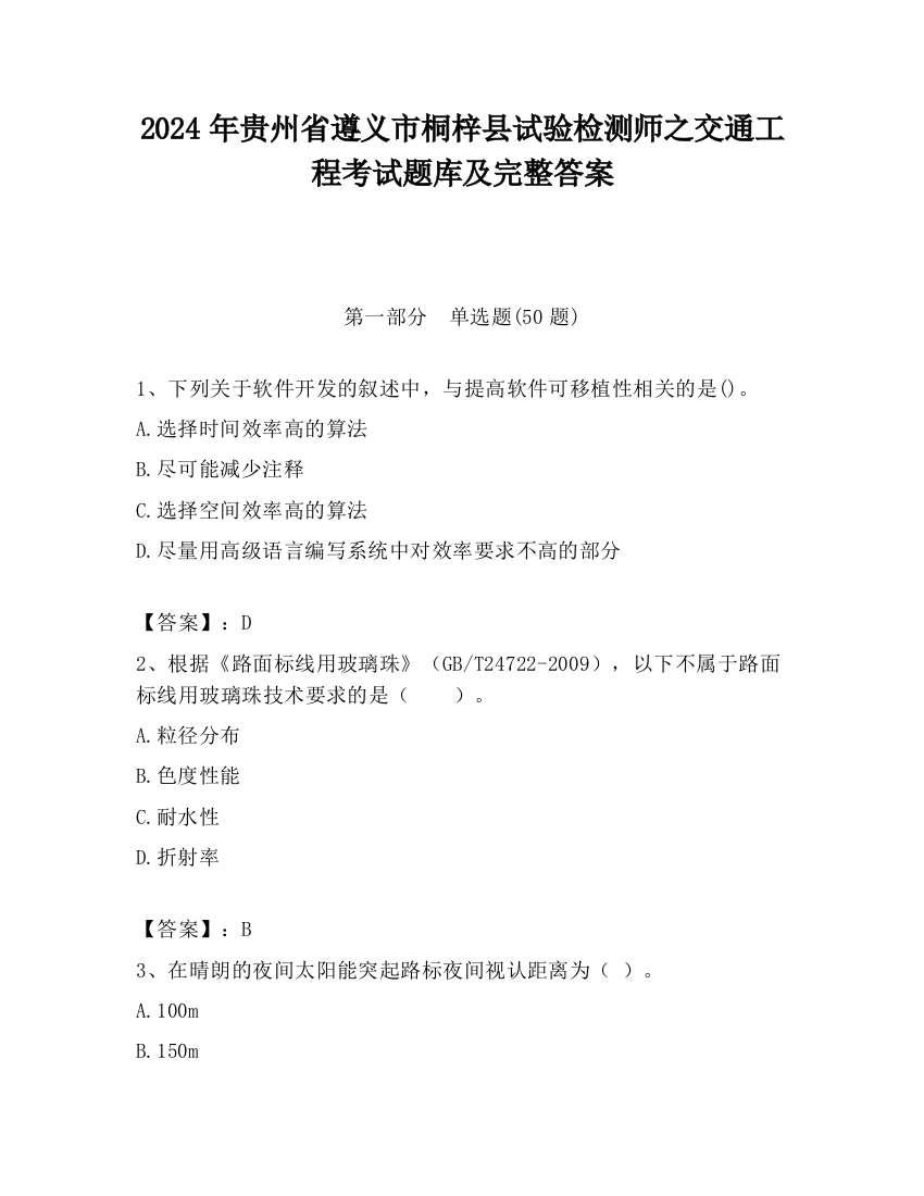 2024年贵州省遵义市桐梓县试验检测师之交通工程考试题库及完整答案