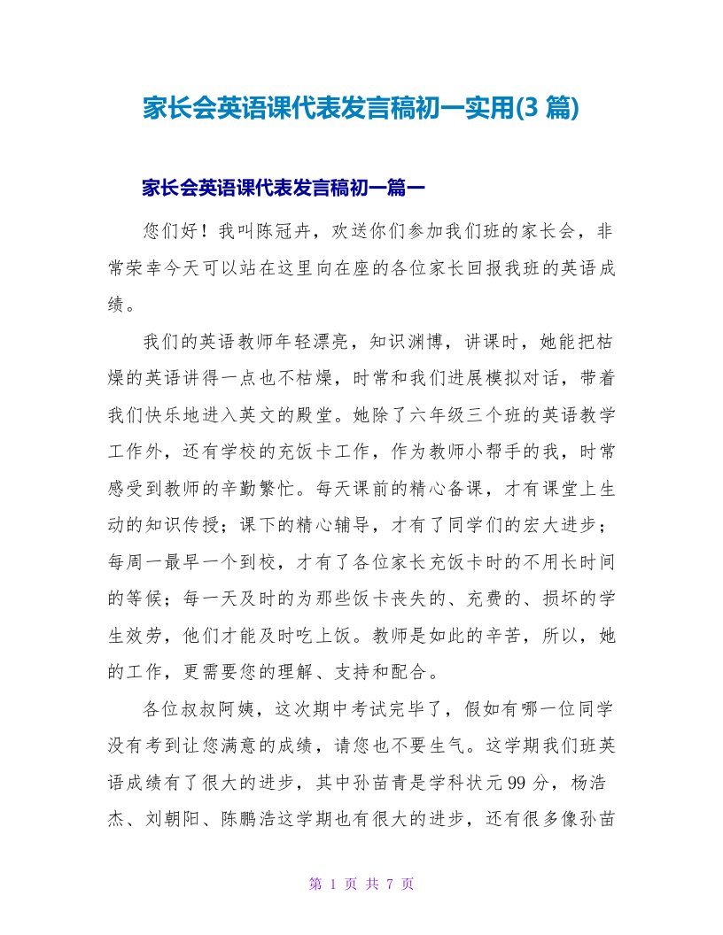 家长会英语课代表发言稿初一实用(3篇)