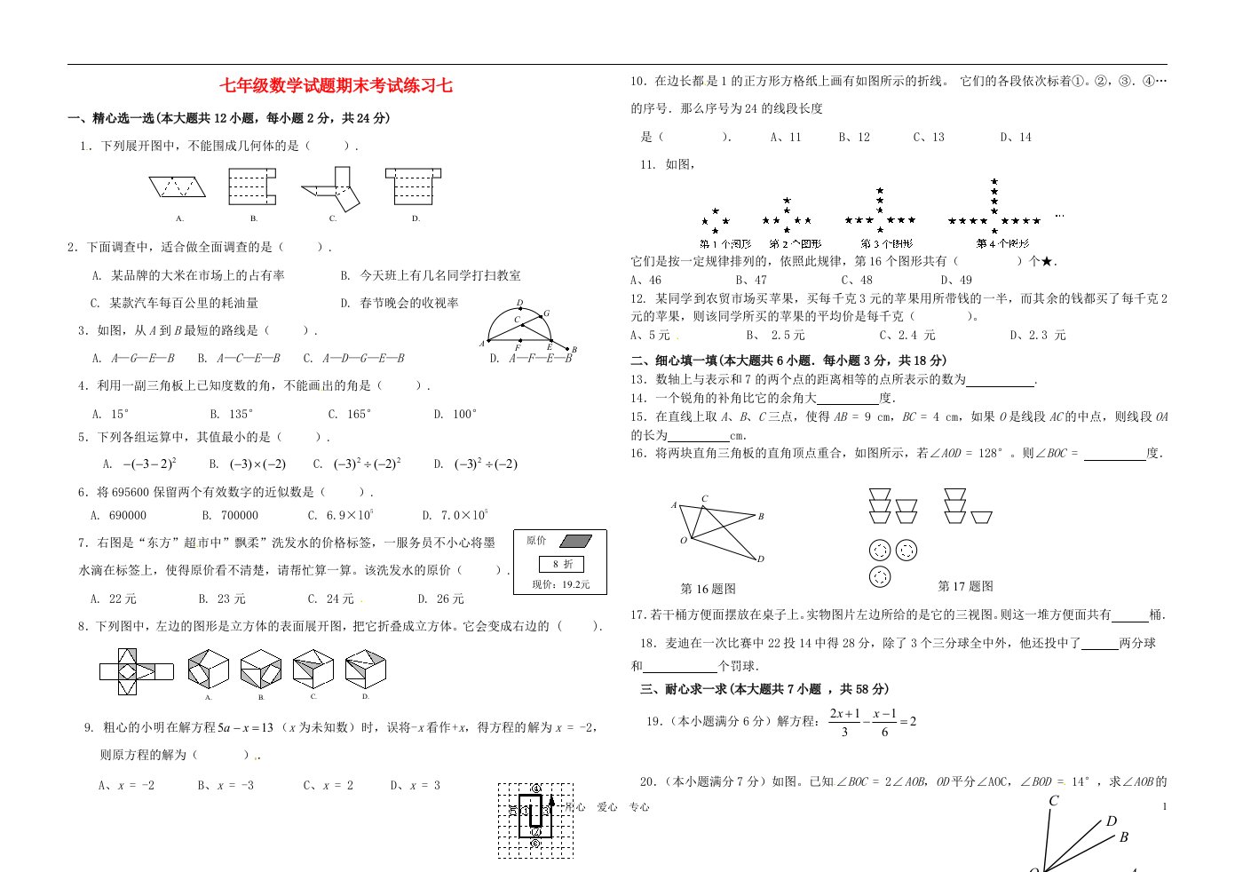 山东省枣庄市第四十二中学七年级数学期末复习试题七