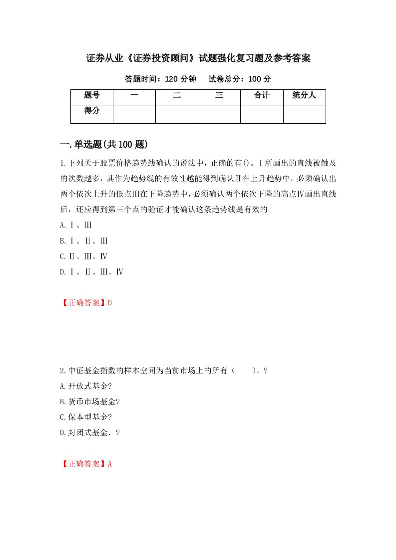 证券从业证券投资顾问试题强化复习题及参考答案46