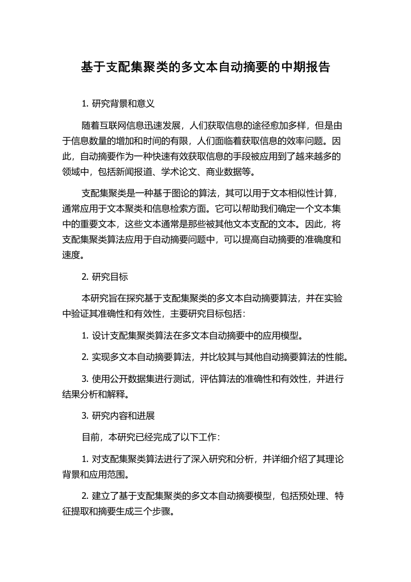 基于支配集聚类的多文本自动摘要的中期报告